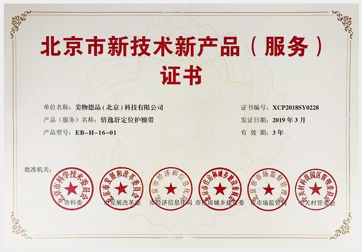 人体工学双背垫和定位护腰带荣获"北京市新技术新产品(服务)证书"-倍